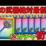 【ドラクエウォーク】復帰勢には必須ガチャ！？？？神鳥の翼斧狙います【神鳥レティス装備ふくびき】#03