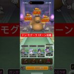 ドン・モグーラのほこら 1ターン攻略 【ドラクエウォーク】