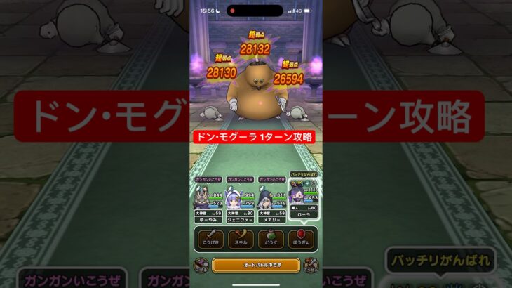 ドン・モグーラのほこら 1ターン攻略 【ドラクエウォーク】