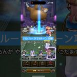 ドン・モグーラのほこら バシルーラで1ターン攻略 【ドラクエウォーク】