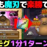 【ドラクエウォーク】新ほこらドン・モグーラ1ターン攻略。魔刃といきピオがあれば簡単。