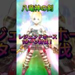 【ドラクエウォーク】八竜神の剣を使ってレジェンドホース1ターン攻略