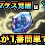 【ドラクエウォーク】ドルマゲスを覚醒させるにはこれが1番簡単です