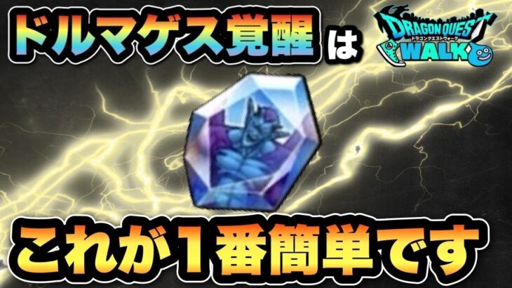 【ドラクエウォーク】ドルマゲスを覚醒させるにはこれが1番簡単です