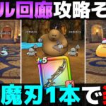 【ドラクエウォーク】バトル回廊②の簡単攻略。今のところ魔刃1本で全部クリアできる。