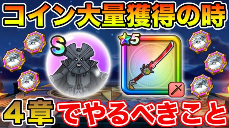【ドラクエウォーク】大幅強化できる1週間!! イベント4章追加で絶対やるべきこと!!【DQW】