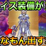 【ドラクエウォーク】レティス装備でレティスの翼斧が実装！これは1番悩まされる性能ｗ