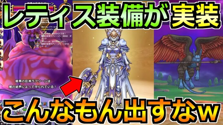 【ドラクエウォーク】レティス装備でレティスの翼斧が実装！これは1番悩まされる性能ｗ