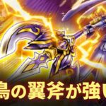 【ドラクエウォーク】神鳥の翼斧が強い！レオパルド1ターン討伐！