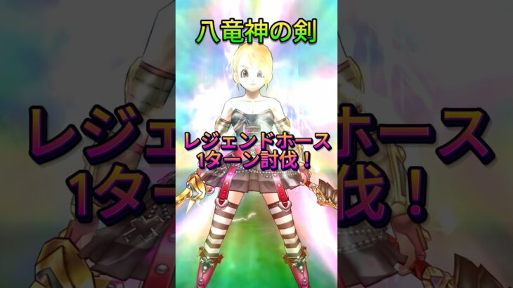 【ドラクエウォーク】八竜神の剣を使ってレジェンドホース1ターン攻略