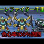 【ドラクエウォーク】ボーンファイター千里行を会心率100％で周回！