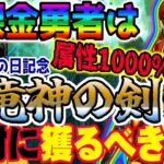 【ドラクエウォーク】最大属性1000％火力武器登場!!確定で直撃!?無課金勇者はドラクエの日記念八竜神王装備八竜神の剣をジェム全力投入で獲りに行くべきか!?