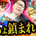 【お怒り】絶望ガチャ、スラミチの奇跡で景気回復！？八竜神＆フウラ装備ふくびき夫婦110連【ドラクエウォーク】