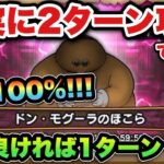 【ドラクエウォーク】運が良ければ1ターン攻略もできます！ドンモグーラの祠を2ターン攻略！