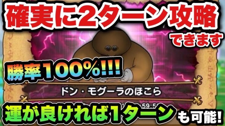 【ドラクエウォーク】運が良ければ1ターン攻略もできます！ドンモグーラの祠を2ターン攻略！