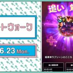 『ドラゴンクエストウォーク』の新情報をお届け「スマートウォーク」#121