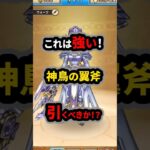 【ドラクエウォーク】これは強い！神鳥の翼斧！引くべきか！誤1210%→正1310%【ドラゴンクエストウォーク】2025年6月23日