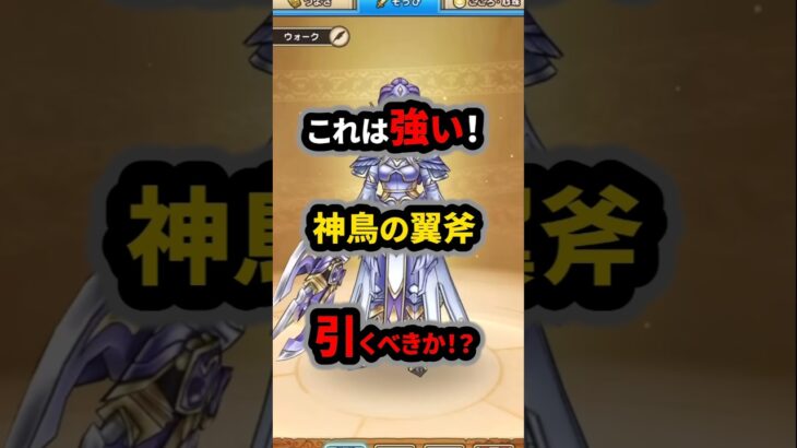 【ドラクエウォーク】これは強い！神鳥の翼斧！引くべきか！誤1210%→正1310%【ドラゴンクエストウォーク】2025年6月23日