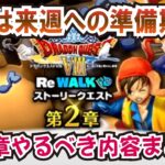 【ドラクエウォーク】#1281・今週は来週に向けての準備期間！Ⅷリウォーク第２章やるべき内容をご紹介☆「ふぉーくちゃんねる」
