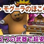 【ドラクエウォーク】#1282・ドン・モグーラのほこら＋を安定攻略☆あの２つの武器が超輝く！所持している場合はぜひ活用♪「ふぉーくちゃんねる」