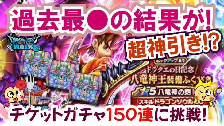 【ドラクエウォーク】#1290・狙うは八竜神王の剣！チケット１５０連全ブッぱ！結果はまさかの過去最●を引く！？「ふぉーくちゃんねる」