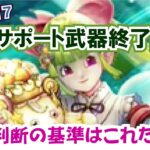 【ドラクエウォーク】#1292・ついに最強クラスのサポート武器が明日終了！ケキちゃんの最終的に入手する価値は？最終判断！「ふぉーくちゃんねる」