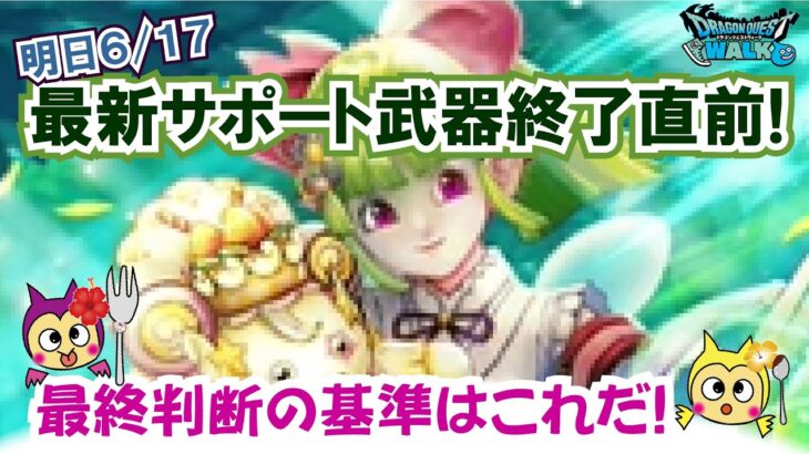 【ドラクエウォーク】#1292・ついに最強クラスのサポート武器が明日終了！ケキちゃんの最終的に入手する価値は？最終判断！「ふぉーくちゃんねる」