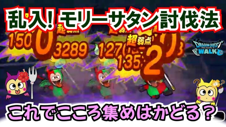 【ドラクエウォーク】#1305・乱入モリーサタンの攻略法をご紹介☆やってみた結果、無理に照準を合わせて行う必要は無い？皆さんの判断次第！「ふぉーくちゃんねる」
