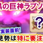 【ドラクエウォーク】#1308・暗黒の巨神ラプソーン実装直前！今回初見勢は必ず注意していただきたいことを注意喚起していきます！「ふぉーくちゃんねる」