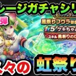 【ドラクエウォーク】久々の虹箱祭りに笑いあり！？マイレージガチャシリーズ第146弾！