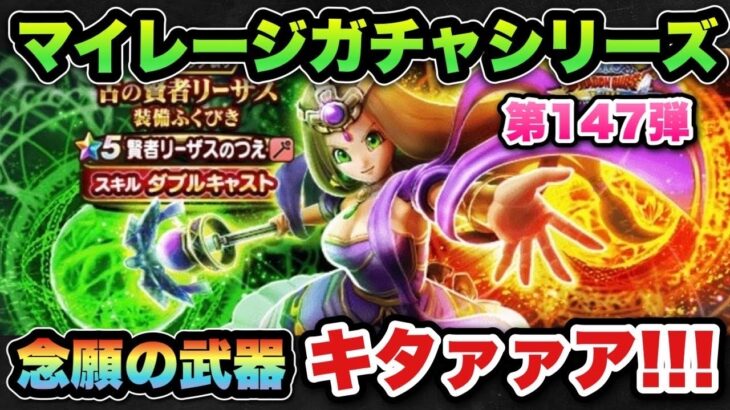 【ドラクエウォーク】まさか当たるとは！マイレージガチャシリーズ第147弾！