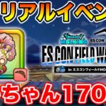 【ドラクエウォーク】遂に明日エスコンリアルイベント!! ケキちゃんも170連目に突入します…【DQW】