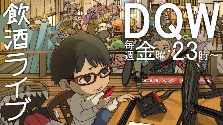 【#ドラクエウォーク】第174回 エスコンフィールドの余韻ヤバイ ドラクエⅧRewalk  DQW楽しんでいきましょう  居酒屋ラジオ放送局