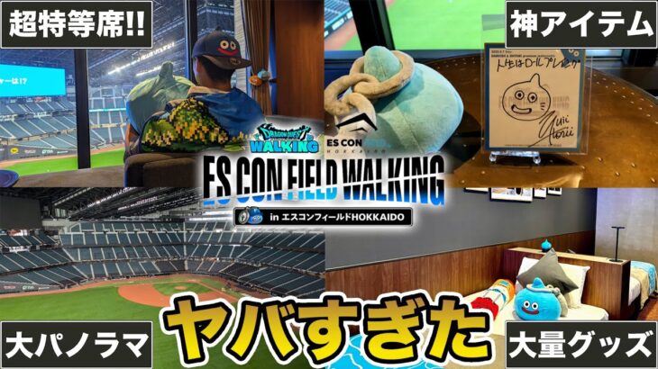 【ドラクエウォーク】エスコンホテルとスクエニのコラボがヤバすぎた…17万円の部屋を公開します!!【DQW】