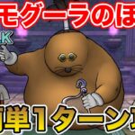 【ドラクエウォーク】ドン・モグーラのほこら実装!! 超簡単1ターン攻略できます!!【DQW】