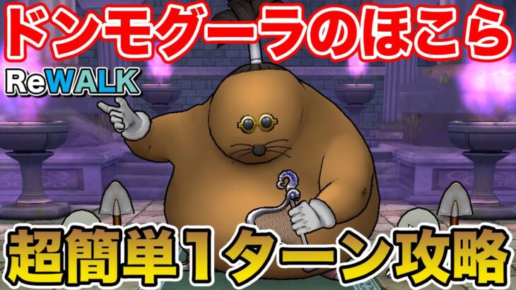 【ドラクエウォーク】ドン・モグーラのほこら実装!! 超簡単1ターン攻略できます!!【DQW】