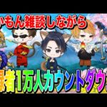 【もうすぐ登録者1万人】達成したらプレゼントあります！ドラクエウォーク雑談配信／モングラ【ファンキーズGAME】