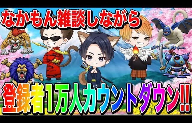 【もうすぐ登録者1万人】達成したらプレゼントあります！ドラクエウォーク雑談配信／モングラ【ファンキーズGAME】