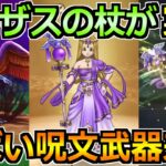 【ドラクエウォーク】リーザスの杖とドルマゲス覚醒が実装！2つ目のテンション武器来たｗ