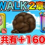 【ドラクエウォーク】2章追加!! 情報共有しながら八竜神とケキちゃんを引きます(160連目)【DQW】
