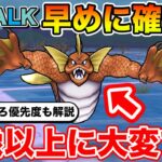 【ドラクエウォーク】あと2週間で終了…早めの確保を!! 1章時点でのこころ優先度も解説!!【DQW】