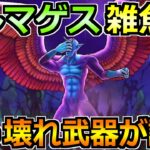 【ドラクエウォーク】魔性の道化師ドルマゲスのガチ攻略！まさかのフルオート2ターン終了ｗ