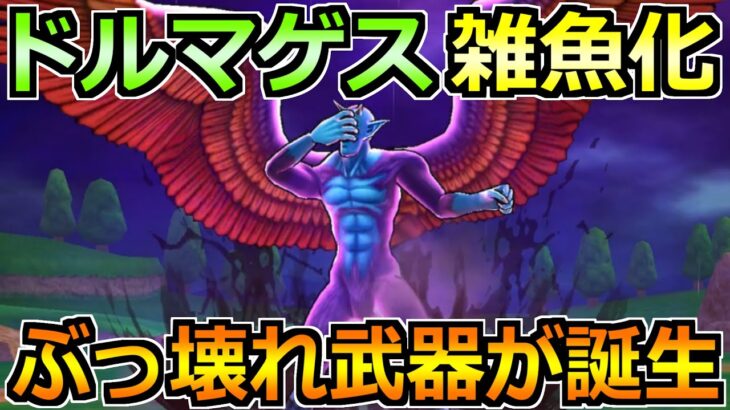 【ドラクエウォーク】魔性の道化師ドルマゲスのガチ攻略！まさかのフルオート2ターン終了ｗ