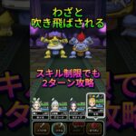 【ドラクエウォーク】バッファロン＆モヒカントのほこら2ターン安定攻略！