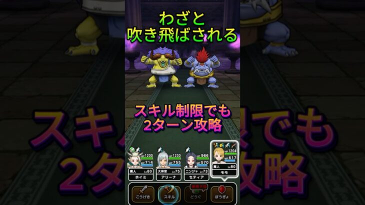 【ドラクエウォーク】バッファロン＆モヒカントのほこら2ターン安定攻略！