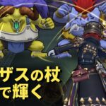 【ドラクエウォーク】リーザスの杖が輝く！バッファロン＆モヒカントの2ターンイチロク式攻略！