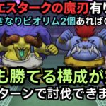 【ドラクエウォーク】バッファロン＆モヒカントの祠！いきなりピオリム2個あれば誰でも勝てる構成が完成！２ターンで討伐できます！