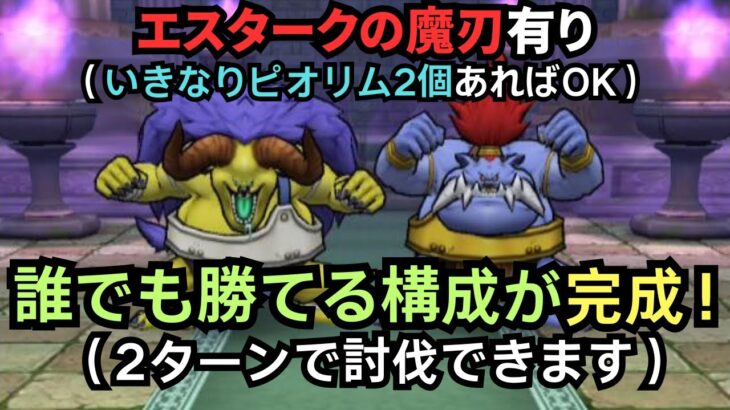 【ドラクエウォーク】バッファロン＆モヒカントの祠！いきなりピオリム2個あれば誰でも勝てる構成が完成！２ターンで討伐できます！
