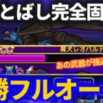 【ドラクエウォーク】2つのステータスでふきとばしを完全固定化！！超快適なソロフルオートパーティ！！【魔犬レオパルド】【メガモンスター】