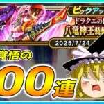 【ドラクエウォーク】実質200連目の悪夢！？ドラクエの日記念八竜神王装備ふくびき100連【ゆっくり実況】